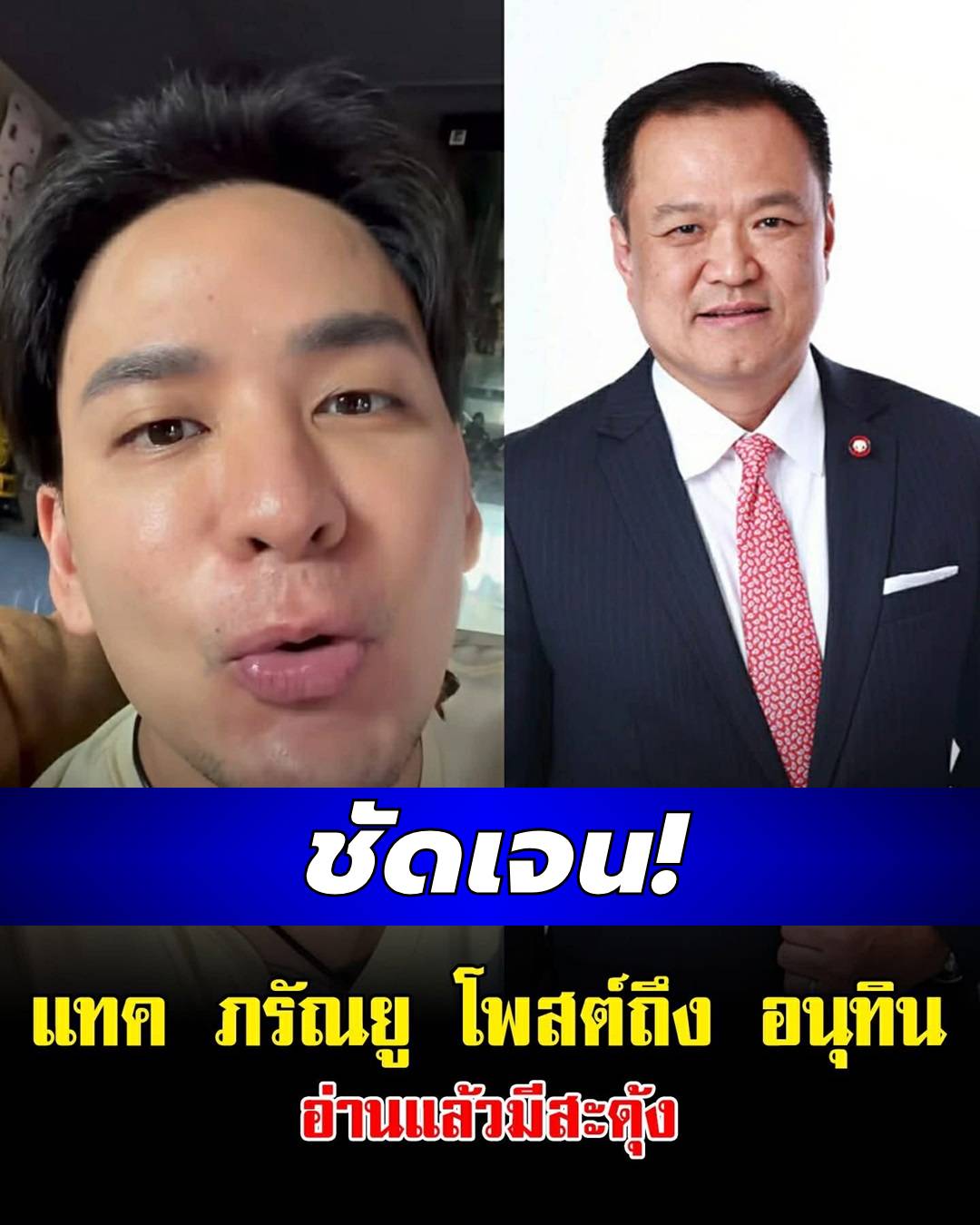 แทค ภรัณยู โพสต์ถึง อนุทิน อ่านแล้วมีสะดุ้ง
