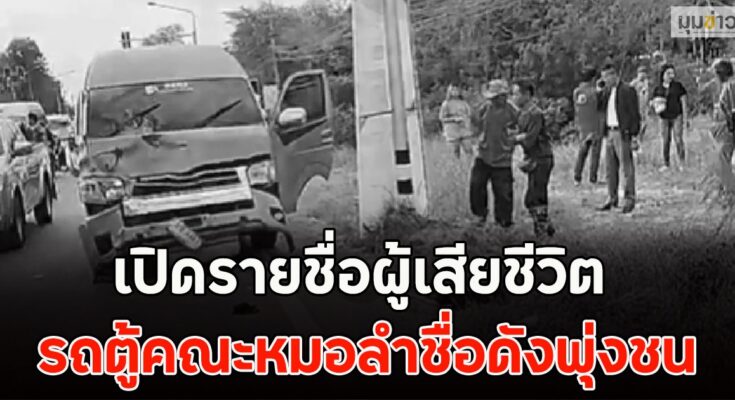 เปิดรายชื่อผู้เสียชีวิต รถตู้คณะหมอลำชื่อดังพุ่งชน