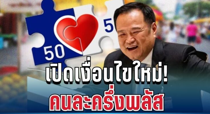 เตรียมตัวเลย! เปิดเงื่อนไขใหม่ คนละครึ่งพลัส หลังอนุทินนั่งนายกฯ
