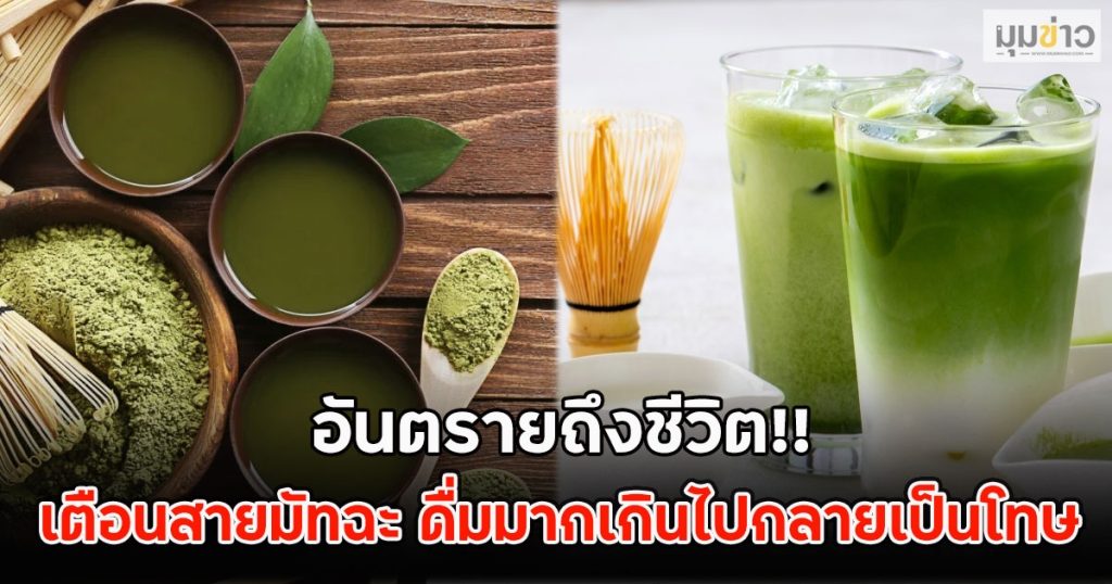 อันตรายถึงชีวิต!! เตือนสายมัทฉะ ดื่มมากเกินไปกลายเป็นโทษ