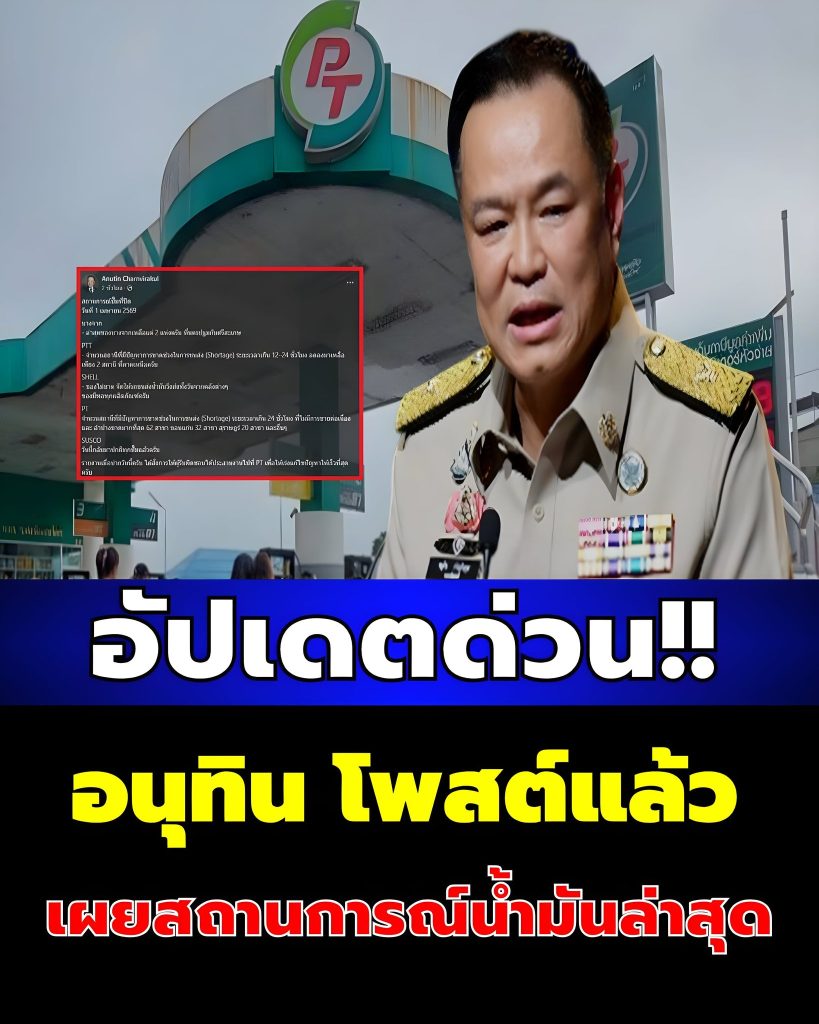 อัปเดตด่วน! อนุทิน โพสต์แล้ว เผยสถานการณ์น้ำมันล่าสุด