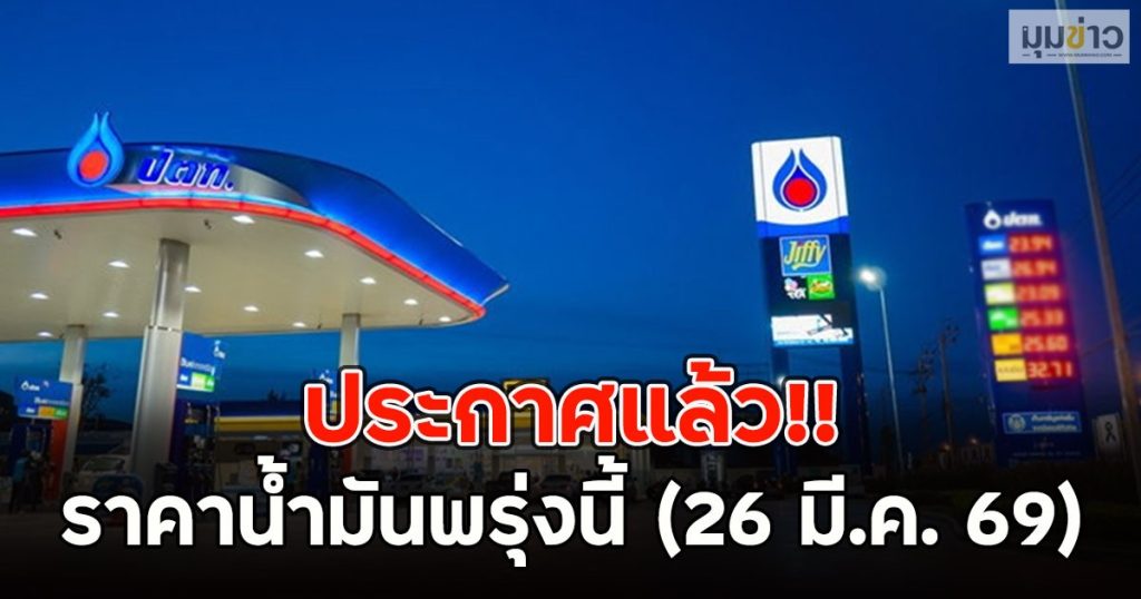 ประกาศแล้ว!! ราคาน้ำมันพรุ่งนี้ (26 มี.ค. 69)