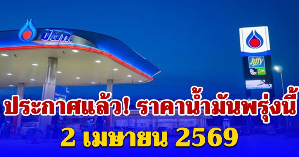 ประกาศแล้ว! ราคาน้ำมันพรุ่งนี้ 2 เมษายน 2569