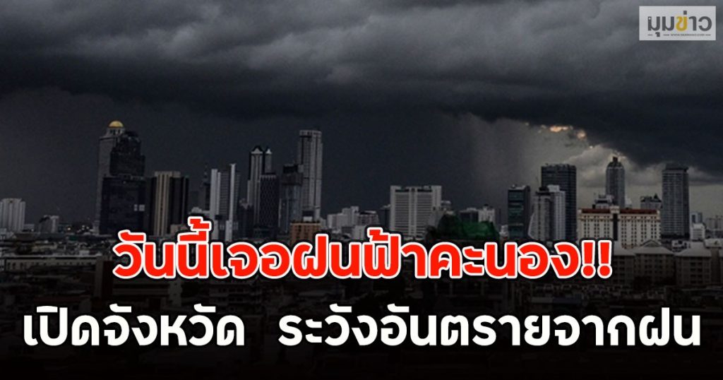 วันนี้เจอฝนฟ้าคะนอง!! เปิดจังหวัด ระวังอันตรายจากฝน