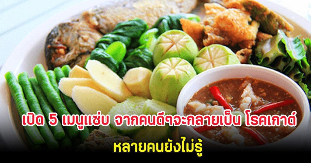 เปิด 5 เมนูแซ่บ จากคนดีๆจะกลายเป็น โรคเกาต์ หลายคนยังไม่รู้