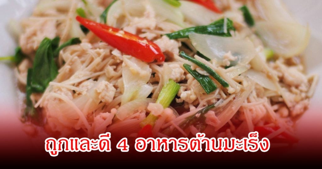 ถูกและดี 4 อาหารต้านมะเร็ง หาได้ง่ายตามตลาดทั่วไป