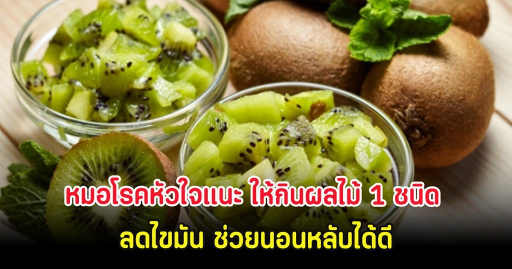 หมอโรคหัวใจแนะ ให้กินผลไม้ 1 ชนิด ลดไขมัน ช่วยนอนหลับได้ดี