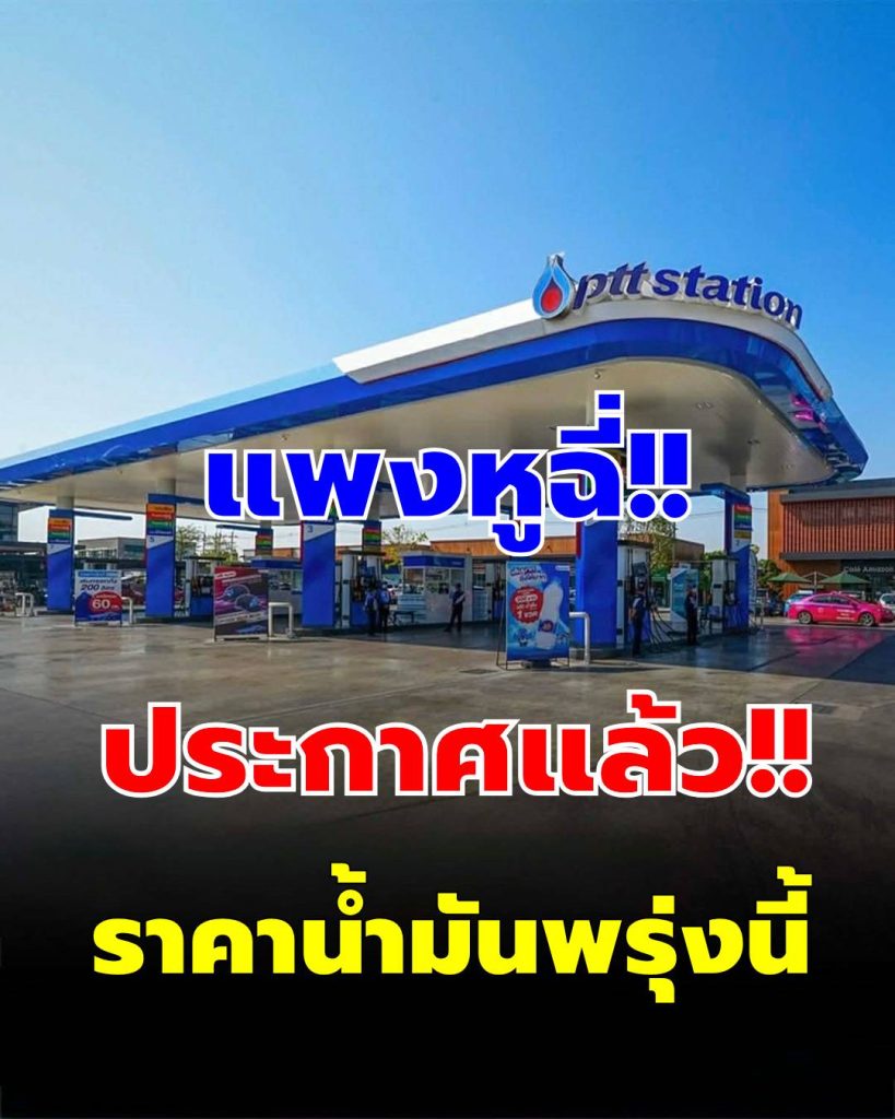ประกาศแล้ว! ราคาน้ำมันพรุ่งนี้ 7 เมษายน 2569