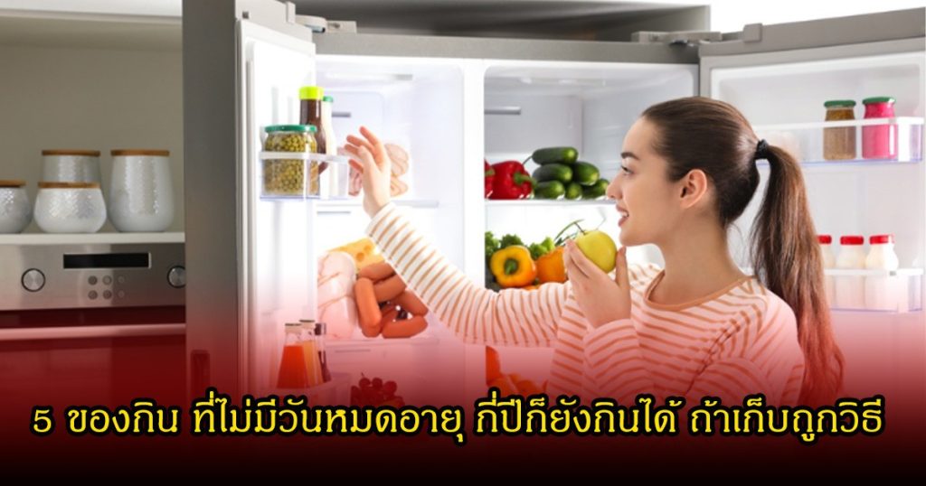 เปิด 5 ของกิน ที่ไม่มีวันหมดอายุ กี่ปีก็ยังกินได้ ถ้าเก็บถูกวิธี หลายคนไม่รู้มาก่อน