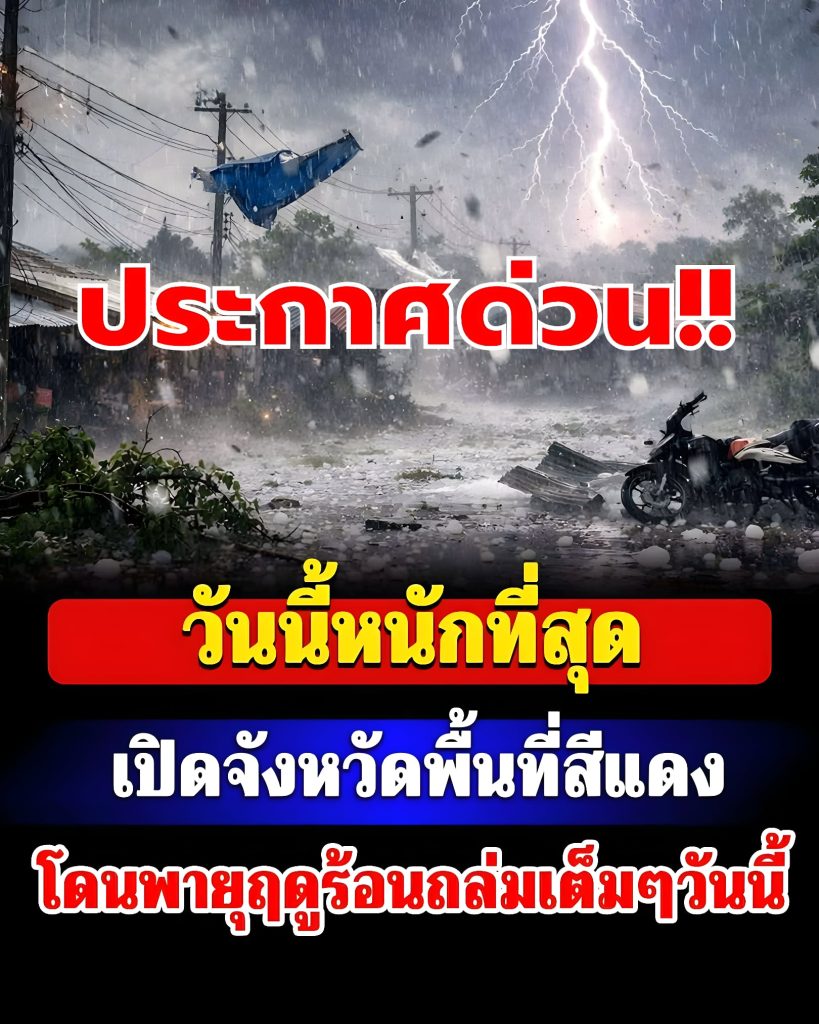 วันนี้หนักที่สุด เปิดจังหวัดพื้นที่สีแดง โดนพายุฤดูร้อนถล่มเต็มๆวันนี้ 19 เมษายน