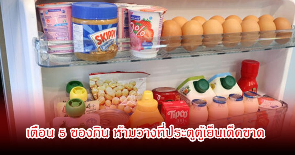 เตือน 5 ของกิน ห้ามวางที่ประตูตู้เย็นเด็ดขาด อันตรายกว่าที่คิด พบแทบทุกบ้านชอบทำมาก