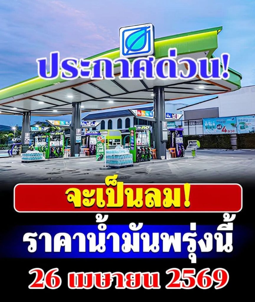 ราคาน้ำมันพรุ่งนี้ 26 เม.ย.69 อัปเดตราคาน้ำมันพรุ่งนี้เช้า
