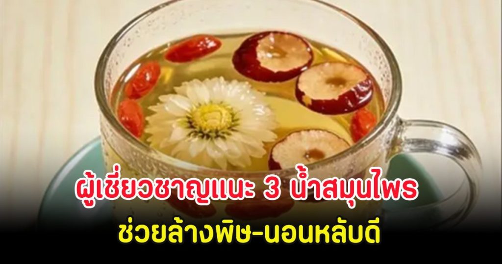 ผู้เชี่ยวชาญแนะ 3 เครื่องดื่มน้ำสมุนไพร ช่วยล้างพิษ-นอนหลับดี