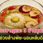 ผู้เชี่ยวชาญแนะ 3 เครื่องดื่มน้ำสมุนไพร ช่วยล้างพิษ-นอนหลับดี