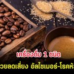 เครื่องดื่ม 1 ชนิด ช่วยลดเสี่ยง อัลไซเมอร์-โรคหัวใจ