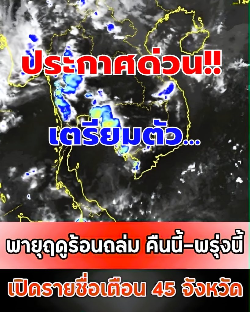 พายุฤดูร้อนถล่ม คืนนี้-พรุ่งนี้ เปิดรายชื่อเตือน 45 จังหวัด