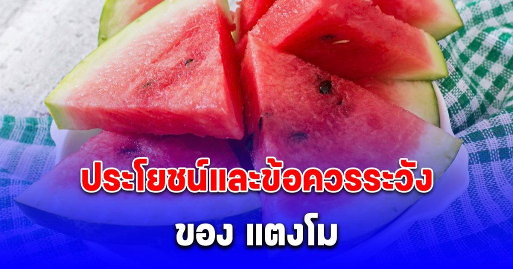 ประโยชน์และข้อควรระวังก่อนกิน แตงโม