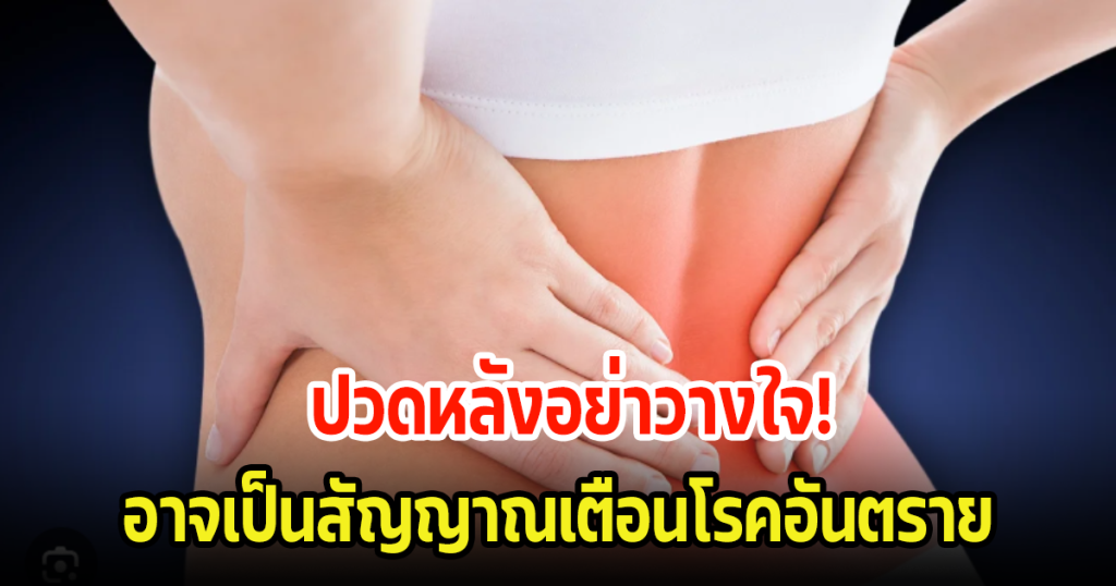 อย่าวางใจ! อาการปวดหลัง อาจเป็นสัญญาณเตือนโรคอันตราย