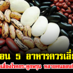 เตือน 5 อาหารควรเลี่ยง ลดความเสี่ยงโรคกระดูกพรุน หลายคนชอบกินประจำ หาซื้อได้ง่ายมาก