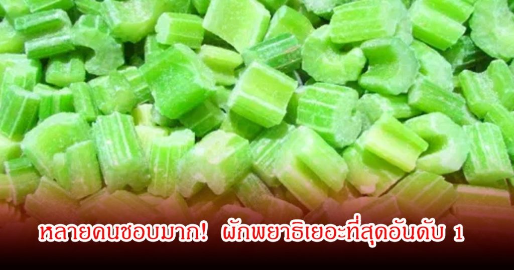 หลายคนชอบมาก! ผักพยาธิเยอะที่สุดอันดับ 1 มีประโยชน์แต่เสี่ยงปรสิตเพียบ