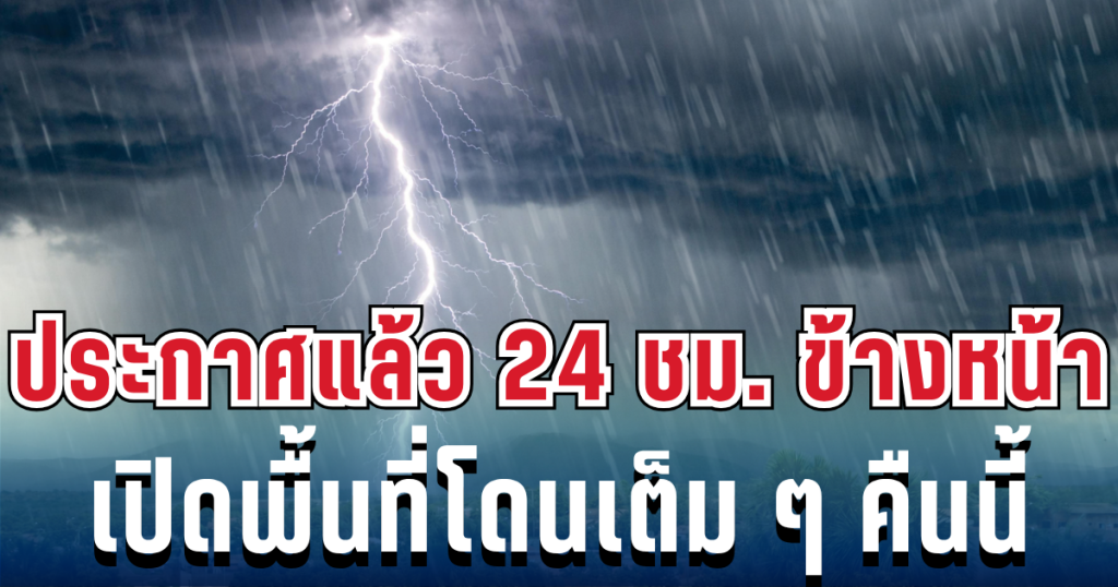 ทั้งร้อนทั้งฝน!! เปิดจังหวัด เจอฝนถล่มคืนนี้