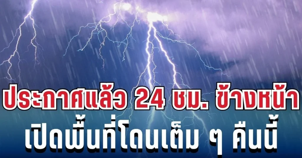 ประกาศเเล้ว! กรมอุตุฯ เปิดรายชื่อ 55 จังหวัด โดนฝนฟ้าคะนองถล่มเต็มๆ คืนนี้