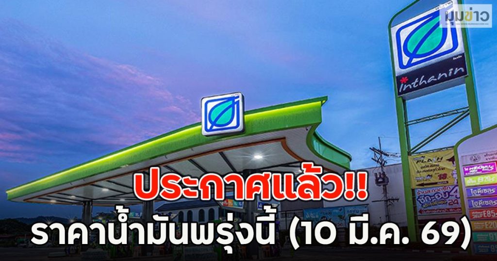 ประกาศแล้ว!! ราคาน้ำมันพรุ่งนี้ (10 มี.ค. 69)