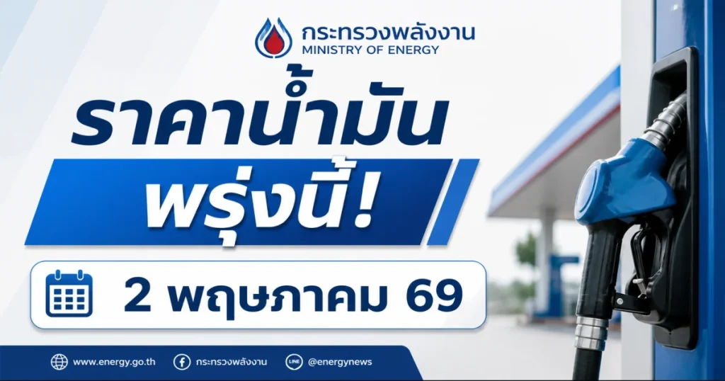 ประกาศแล้ว! ราคาน้ำมันวันพรุ่งนี้ วันที่ 2 พฤษภาคม 2569