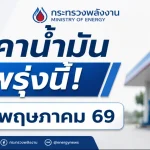 ประกาศแล้ว! ราคาน้ำมันวันพรุ่งนี้ วันที่ 2 พฤษภาคม 2569