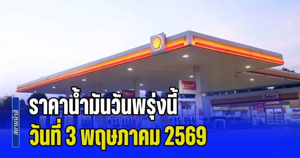 ประกาศแล้วทุกปั้ม! ราคาน้ำมันวันพรุ่งนี้ 3 พฤษภาคม 2569