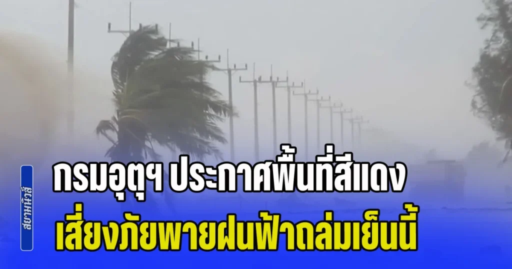 มาแน่หนักด้วย! กรมอุตุฯ ประกาศพื้นที่สีแดง เสี่ยงภัยพายฝนฟ้าถล่มเย็นนี้