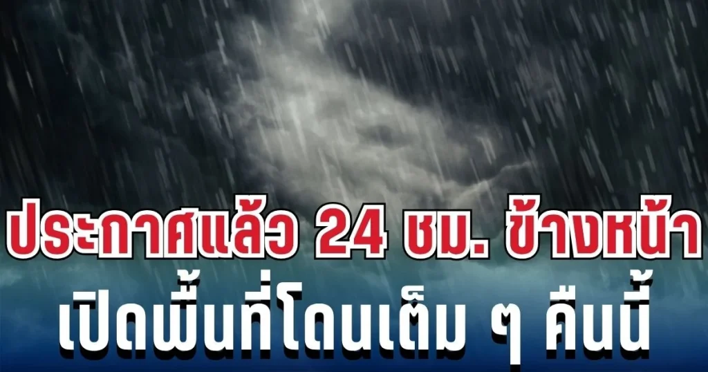 กรมอุตุฯ ประกาศเเล้ว! 24 ชม.ข้างหน้า พายุฤดูร้อนถล่มหนัก เปิดพื้นที่โดนเต็มๆ คืนนี้