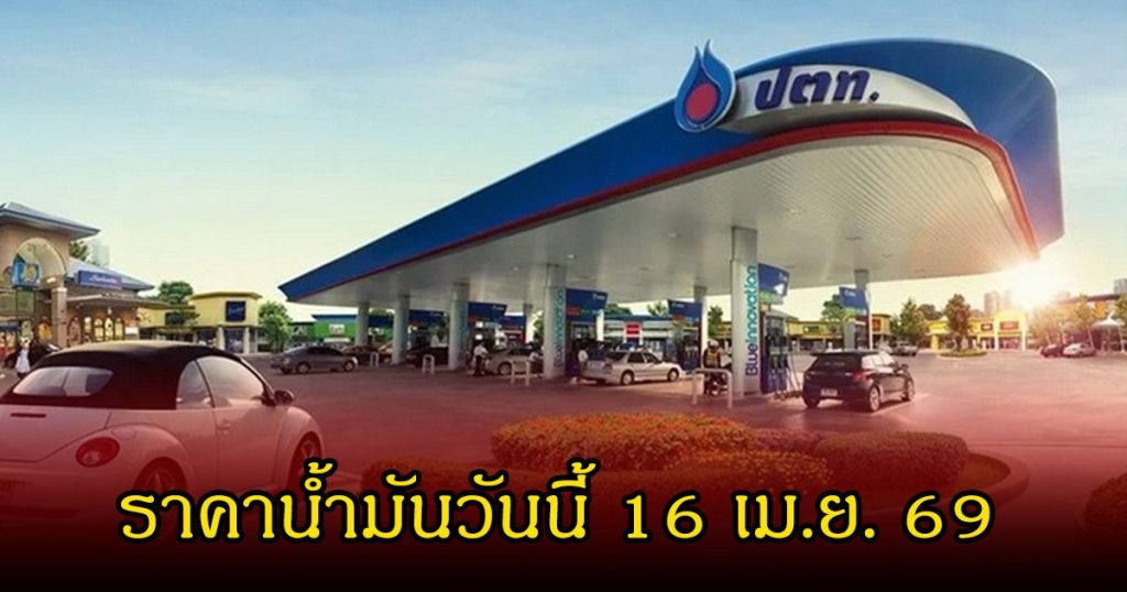 ราคาน้ำมันวันนี้ 16 เม.ย. 69