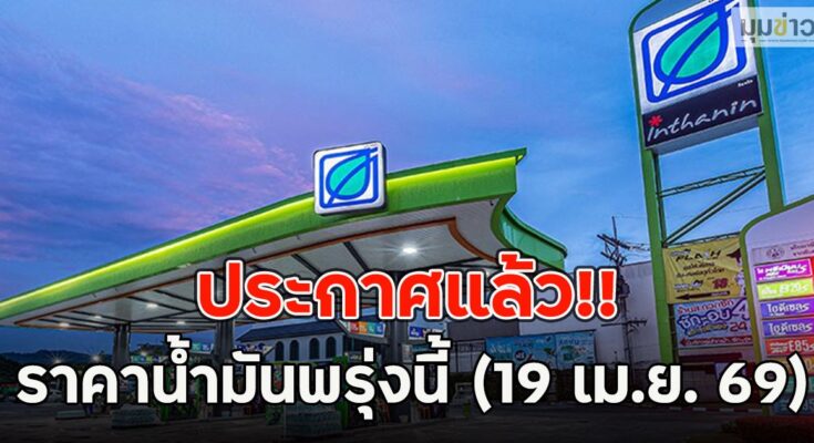 ประกาศแล้ว!! ราคาน้ำมันพรุ่งนี้ (19 เม.ย. 69)