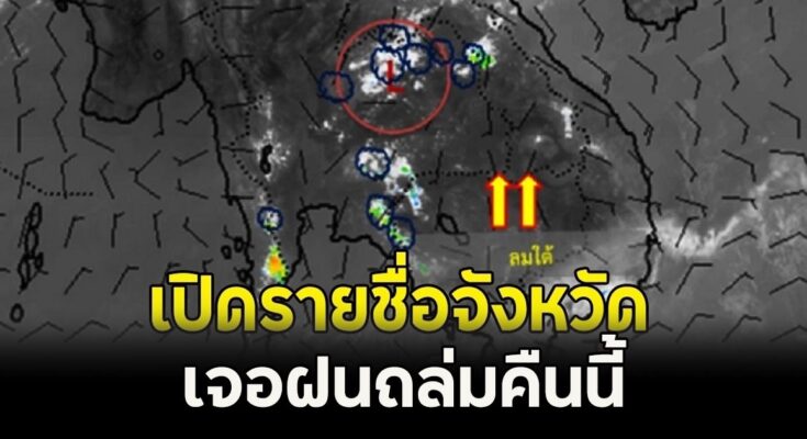 ประกาศแล้ว!! เปิดรายชื่อจังหวัด เจอฝนถล่มคืนนี้ (20เม.ย. 69).