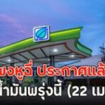 แพงหูฉี่ ประกาศแล้ว!! ราคาน้ำมันพรุ่งนี้ (22 เม.ย. 69)