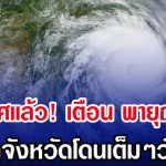ประกาศเเล้ว! กรมอุตุฯ เตือน พายุฤดูร้อน เปิดจังหวัดโดนเต็มๆวันนี้