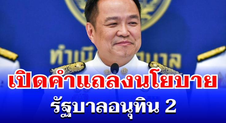 ข่าวด่วน!! ฯ อนุทิน ประกาศด่วน!!วันนี้” 6 เม.ย. 69…ดูเพิ่มเติม