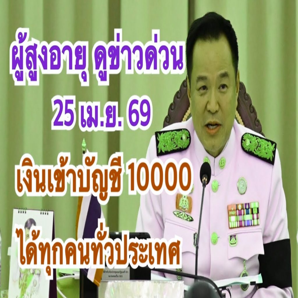 #อนุวัตจัดให้ แจ้งโอนเงิน #ผู้สูงอายุ จ่ายพิเศษเงินผู้สูงอายุ60ปีขึนไปโอนเข้าบัญชี13ล้านอัตโนมัติ