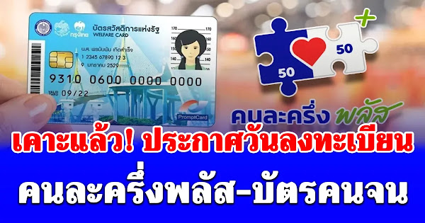 เคาะแล้ว! ประกาศวันลงทะเบียน คนละครึ่งพลัส-บัตรคนจน 2569