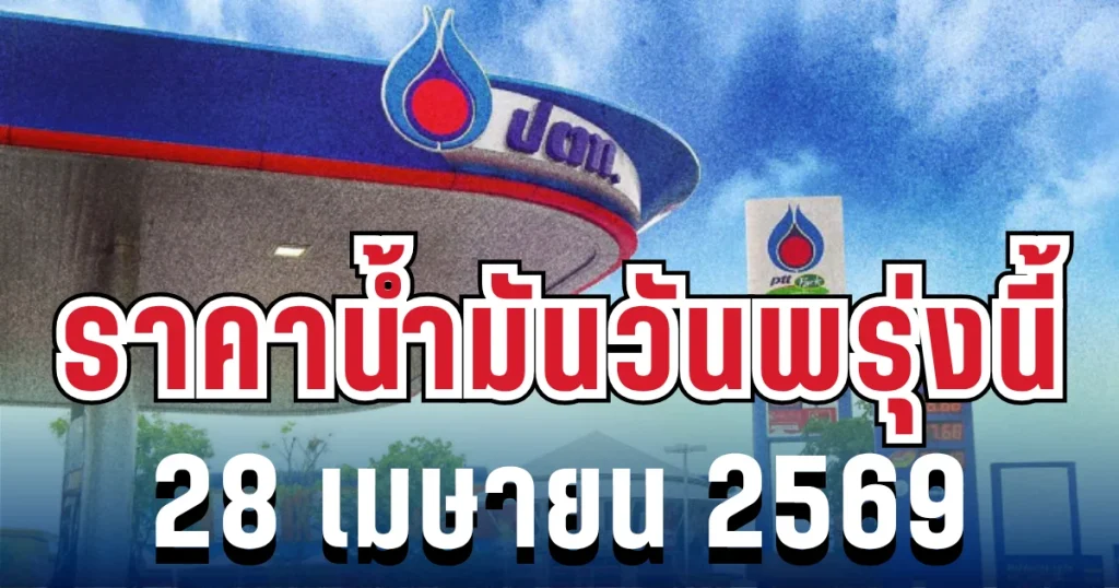 ราคาน้ำมันวันพรุ่งนี้ 28 เมษายน 2569