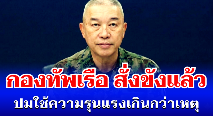 ไม่รอด! กองทัพเรือ สั่งขังแล้ว ปมใช้ความรุนแรงเกินกว่าเหตุ มีผลทันที