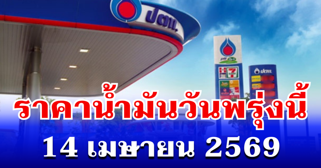 ประกาศเเล้ว! ราคาน้ำมันวันพรุ่งนี้ 14 เมษายน 2569