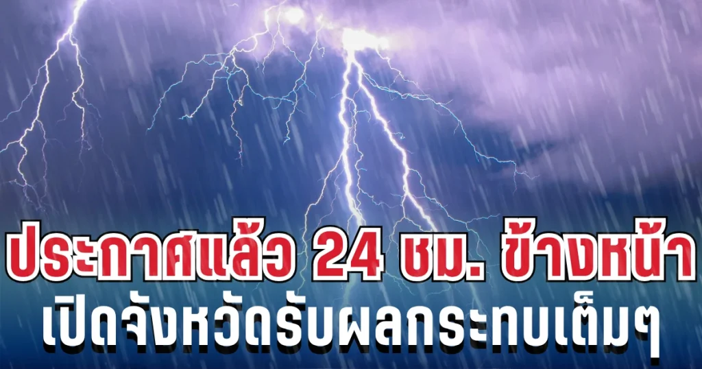กรมอุตุฯ ประกาศเเล้ว ทั้งร้อนทั้งฝน เปิด 39 จังหวัด โดนเต็มๆ คืนนี้