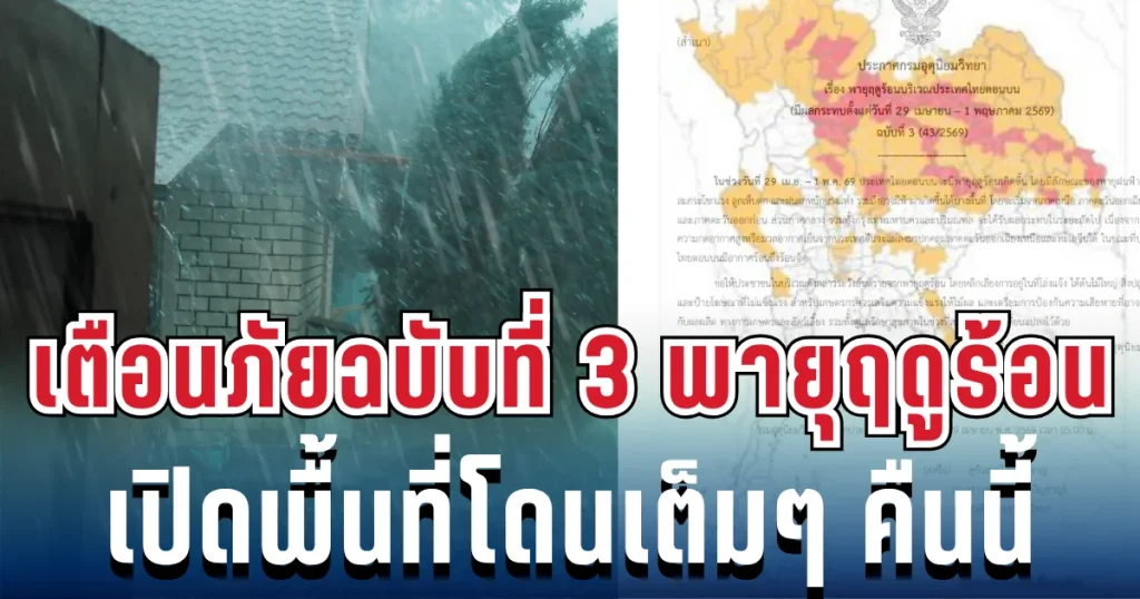 ประกาศเเล้ว! กรมอุตุฯ เตือนพายุฤดูร้อน ฉบับที่ 3 เปิดรายชื่อจังหวัดโดนเต็มๆ คืนนี้