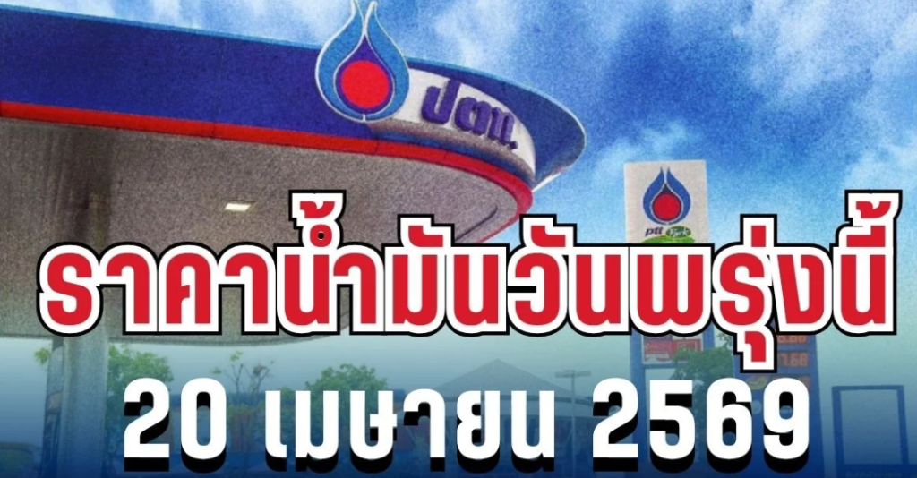 ราคาน้ำมันวันพรุ่งนี้ 20 เมษายน 2569