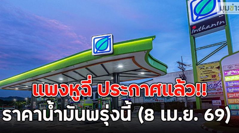 แพงหูฉี่ ประกาศแล้ว!! ราคาน้ำมันพรุ่งนี้ (8 เม.ย. 69)