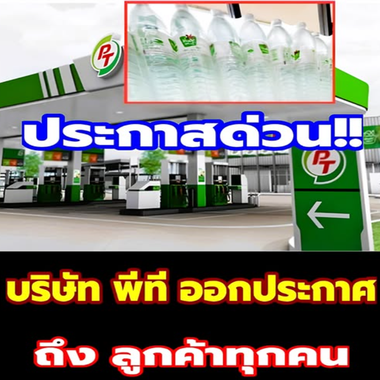 อึ้งทั้งประเทศ!! บริษัท พีที ออกประกาศถึง ลูกค้าทุกคน…ดูเพิ่มเติม…