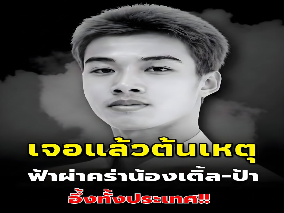 เจอแล้ว ต้นตอแท้จริงทำฟ้าผ่า คร่าหนุ่มวิศวะปี 4 พร้อมคุณป้า