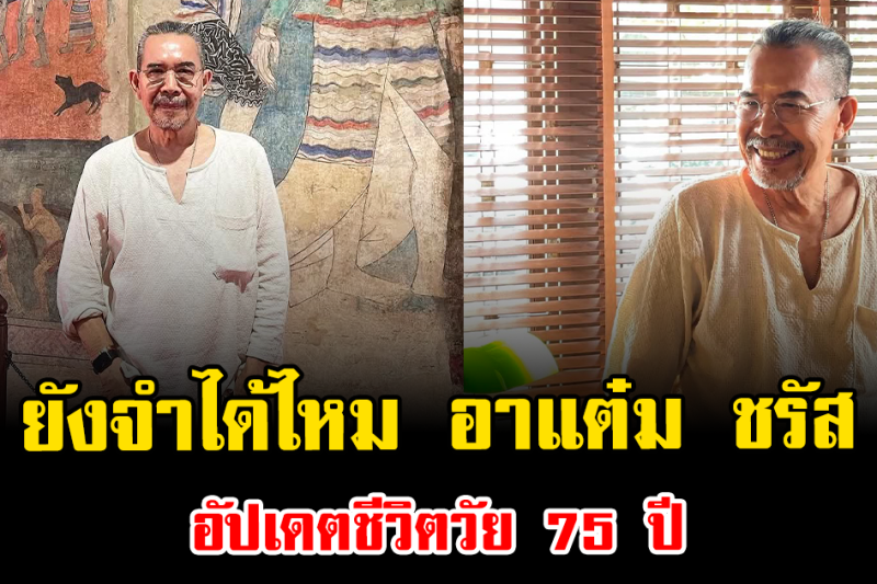 ยังจำได้ไหม อาแต๋ม ชรัส อัปเดตชีวิตวัย 75 ปี
